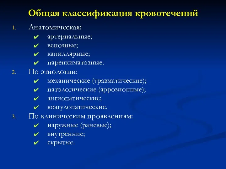 Общая классификация кровотечений Анатомическая: артериальные; венозные; капиллярные; паренхиматозные. По этиологии: механические (травматические);