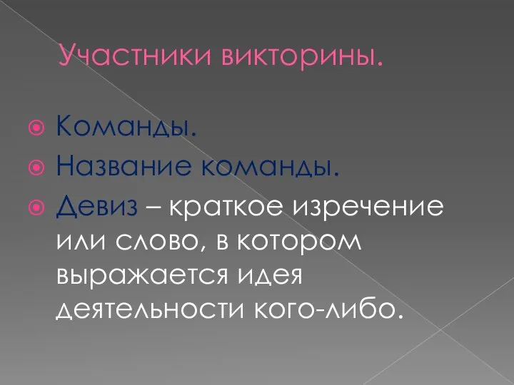 Участники викторины. Команды. Название команды. Девиз – краткое изречение или слово, в