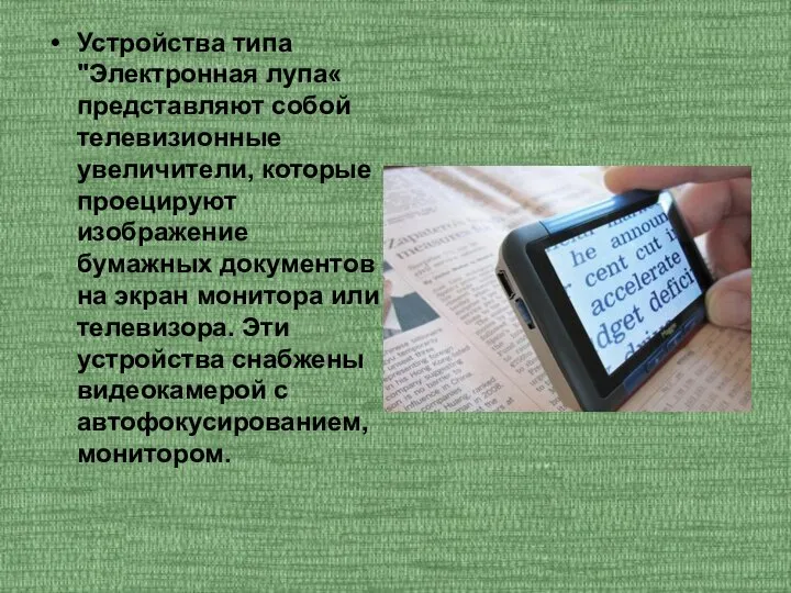 Устройства типа "Электронная лупа« представляют собой телевизионные увеличители, которые проецируют изображение бумажных