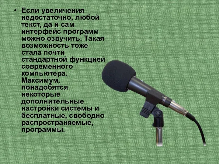 Если увеличения недостаточно, любой текст, да и сам интерфейс программ можно озвучить.