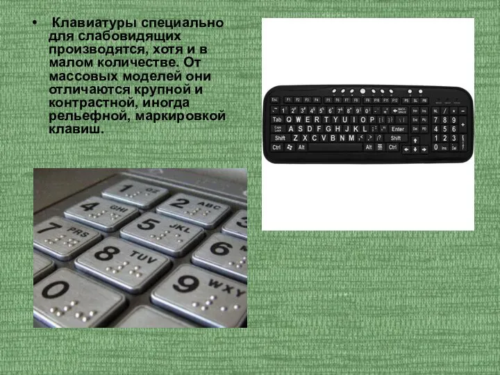 Клавиатуры специально для слабовидящих производятся, хотя и в малом количестве. От массовых