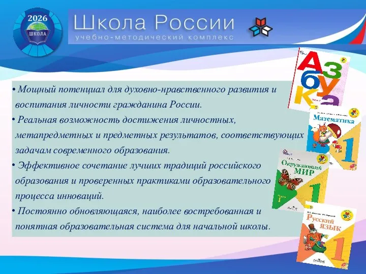 УМК : Мощный потенциал для духовно-нравственного развития и воспитания личности гражданина России.
