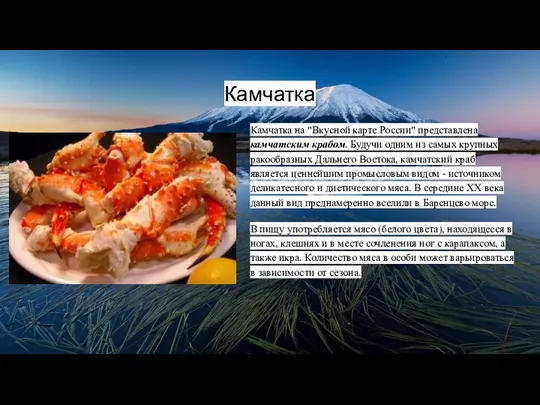 Камчатка Камчатка на "Вкусной карте России" представлена камчатским крабом. Будучи одним из