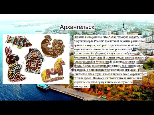 Архангельск Недавно было решено, что Архангельскую область на "Вкусной карте России" представят