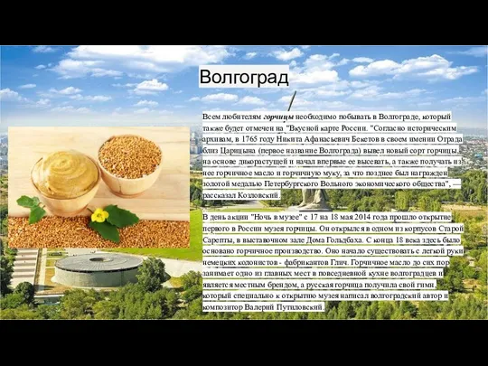 Волгоград Всем любителям горчицы необходимо побывать в Волгограде, который также будет отмечен