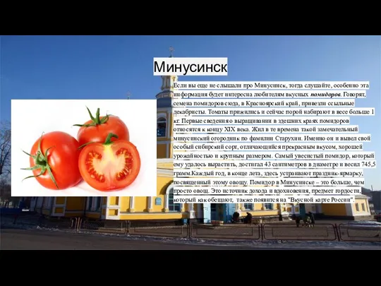 Минусинск Если вы еще не слышали про Минусинск, тогда слушайте, особенно эта