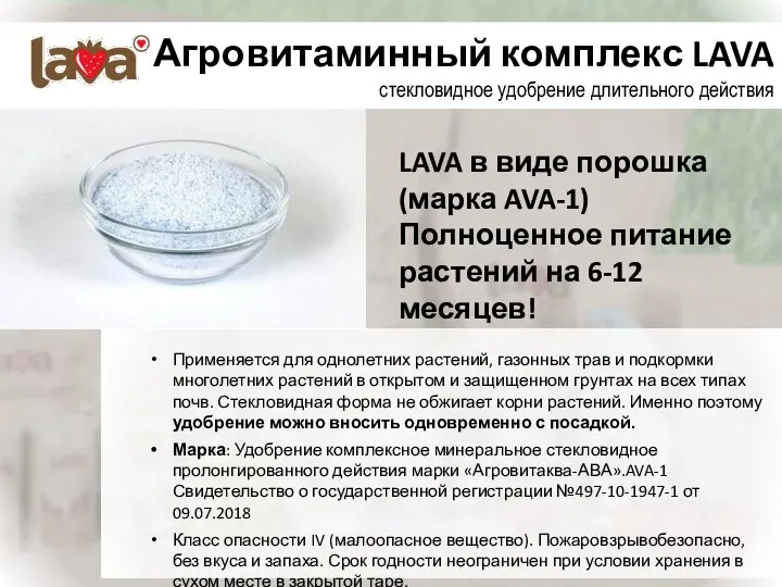 Агровитаминный комплекс LAVA стекловидное удобрение длительного действия Применяется для однолетних растений, газонных