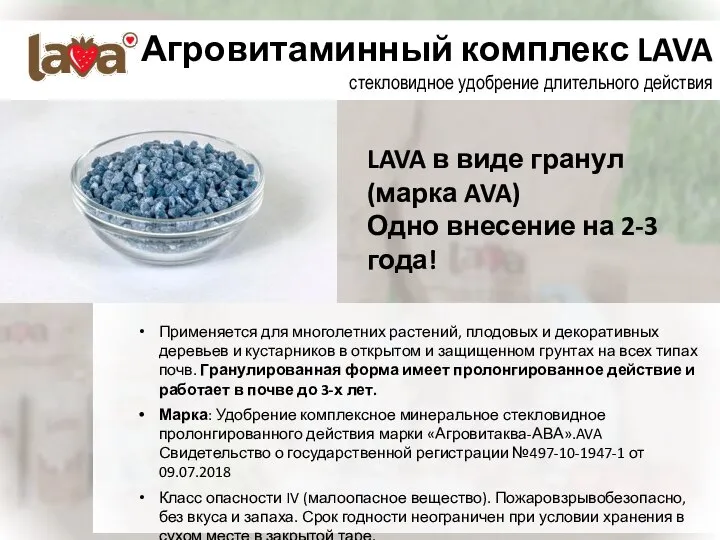 Агровитаминный комплекс LAVA стекловидное удобрение длительного действия Применяется для многолетних растений, плодовых