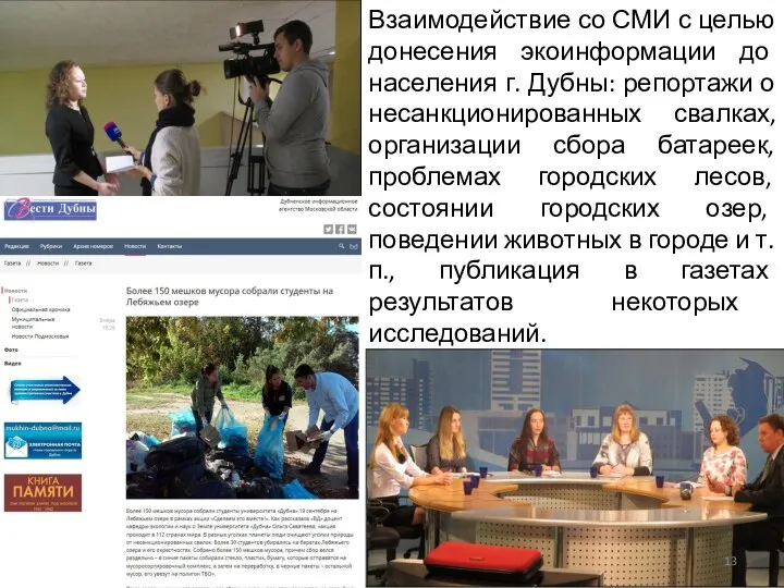 Взаимодействие со СМИ с целью донесения экоинформации до населения г. Дубны: репортажи