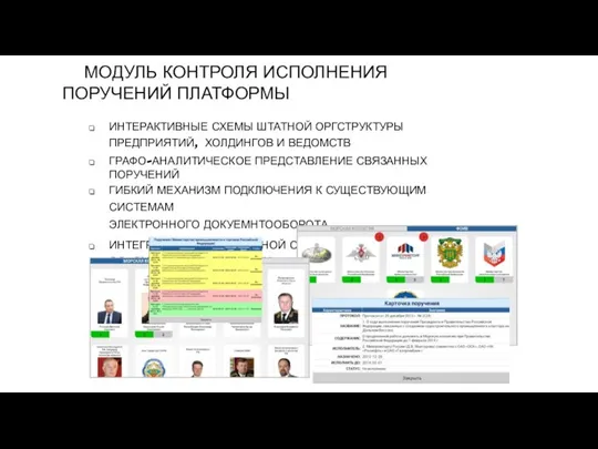 МОДУЛЬ КОНТРОЛЯ ИСПОЛНЕНИЯ ПОРУЧЕНИЙ ПЛАТФОРМЫ ИНТЕРАКТИВНЫЕ СХЕМЫ ШТАТНОЙ ОРГСТРУКТУРЫ ПРЕДПРИЯТИЙ, ХОЛДИНГОВ И