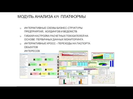 МОДУЛЬ АНАЛИЗА KPI ПЛАТФОРМЫ ИНТЕРАКТИВНЫЕ СХЕМЫ БИЗНЕС-СТРУКТУРЫ ПРЕДПРИЯТИЙ, ХОЛДИНГОВ И ВЕДОМСТВ ГИБКАЯ