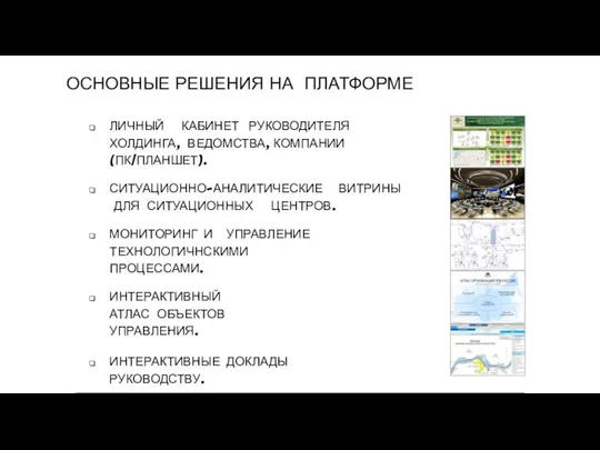 ЛИЧНЫЙ КАБИНЕТ РУКОВОДИТЕЛЯ ХОЛДИНГА, ВЕДОМСТВА, КОМПАНИИ (ПК/ПЛАНШЕТ). СИТУАЦИОННО-АНАЛИТИЧЕСКИЕ ВИТРИНЫ ДЛЯ СИТУАЦИОННЫХ ЦЕНТРОВ.