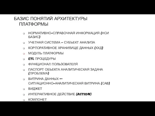 БАЗИС ПОНЯТИЙ АРХИТЕКТУРЫ ПЛАТФОРМЫ НОРМАТИВНО-СПРАВОЧНАЯ ИНФОРМАЦИЯ (НСИ БАЗИС) УЧЕТНАЯ СИСТЕМА - СУБЪЕКТ