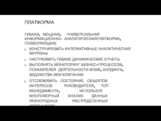 ПЛАТФОРМА ГИБКАЯ, МОЩНАЯ, УНИВЕРСАЛЬНАЯ ИНФОРМАЦИОННО- АНАЛИТИЧЕСКАЯ ПЛАТФОРМА, ПОЗВОЛЯЮЩАЯ: КОНСТРУИРОВАТЬ ИНТЕРАКТИВНЫЕ АНАЛИТИЧЕСКИЕ ВИТРИНЫ