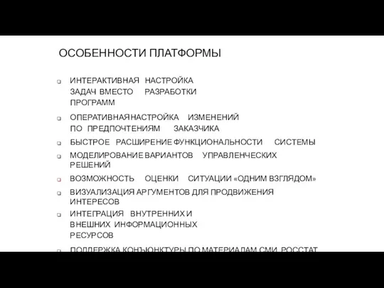 ОСОБЕННОСТИ ПЛАТФОРМЫ ИНТЕРАКТИВНАЯ НАСТРОЙКА ЗАДАЧ ВМЕСТО РАЗРАБОТКИ ПРОГРАММ ОПЕРАТИВНАЯ НАСТРОЙКА ИЗМЕНЕНИЙ ПО