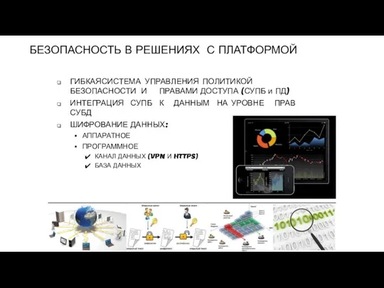 БЕЗОПАСНОСТЬ В РЕШЕНИЯХ С ПЛАТФОРМОЙ ГИБКАЯ СИСТЕМА УПРАВЛЕНИЯ ПОЛИТИКОЙ БЕЗОПАСНОСТИ И ПРАВАМИ