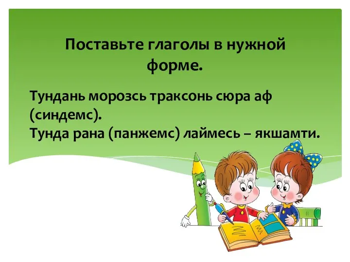 Тундань морозсь траксонь сюра аф (синдемс). Тунда рана (панжемс) лаймесь – якшамти.