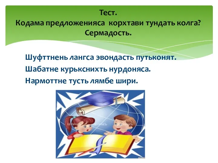 Шуфттнень лангса эвондасть путьконят. Шабатне курькснихть нурдоняса. Нармоттне тусть лямбе шири. Тест.