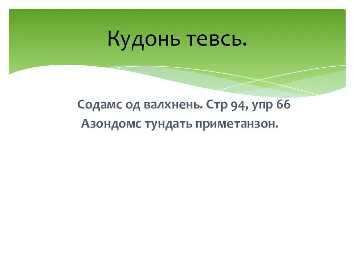 Содамс од валхнень. Стр 94, упр 66 Азондомс тундать приметанзон. Кудонь тевсь.