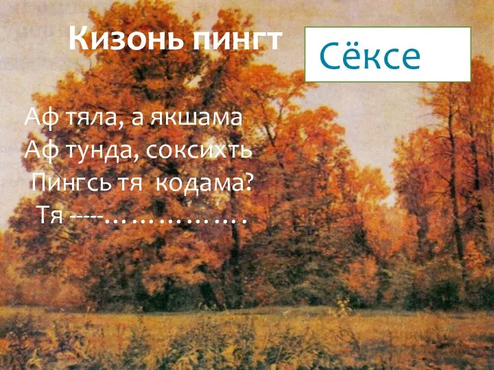 Кизонь пингт Аф тяла, а якшама Аф тунда, соксихть Пингсь тя кодама? Тя -----……………. Сёксе