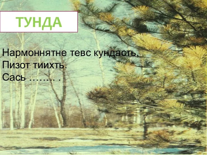 ТУНДА Нармоннятне тевс кундасть, Пизот тиихть. Сась …….. .