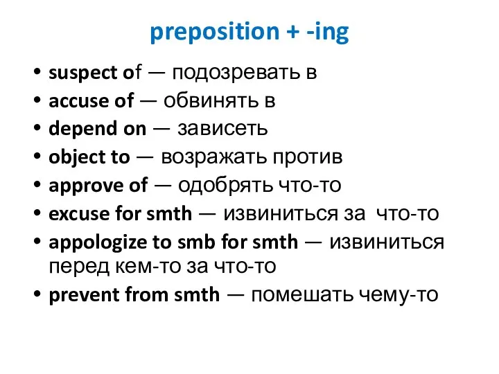 preposition + -ing suspect of — подозревать в accuse of — обвинять