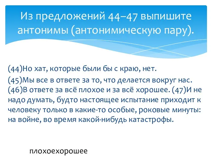 (44)Но хат, которые были бы с краю, нет. (45)Мы все в ответе