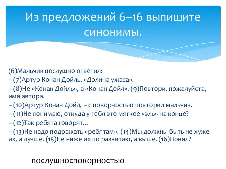 (6)Мальчик послушно ответил: – (7)Артур Конан Дойль, «Долина ужаса». – (8)Не «Конан