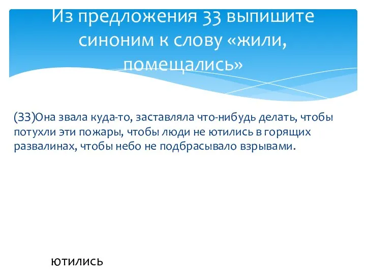 (ЗЗ)Она звала куда-то, заставляла что-нибудь делать, чтобы потухли эти пожары, чтобы люди