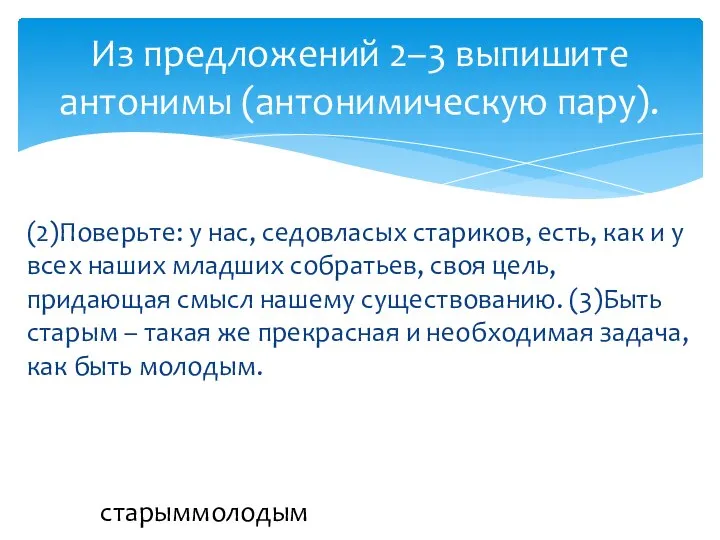 (2)Поверьте: у нас, седовласых стариков, есть, как и у всех наших младших