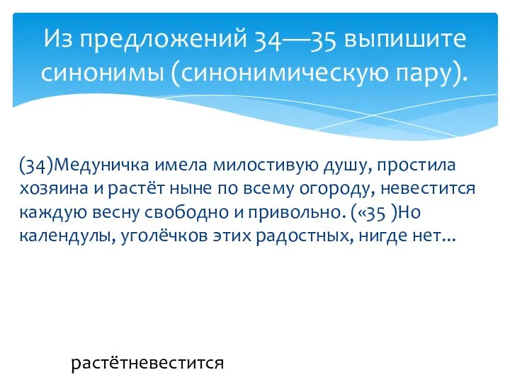 (34)Медуничка имела милостивую душу, простила хозяина и растёт ныне по всему огороду,