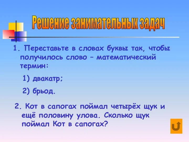 Решение занимательных задач 1. Переставьте в словах буквы так, чтобы получилось слово