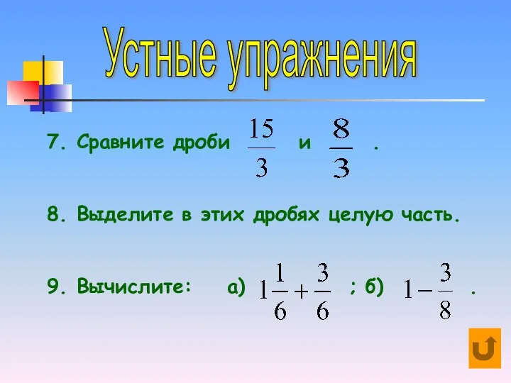 Устные упражнения 7. Сравните дроби и . 8. Выделите в этих дробях