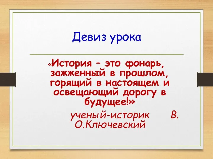 Девиз урока «История – это фонарь, зажженный в прошлом, горящий в настоящем