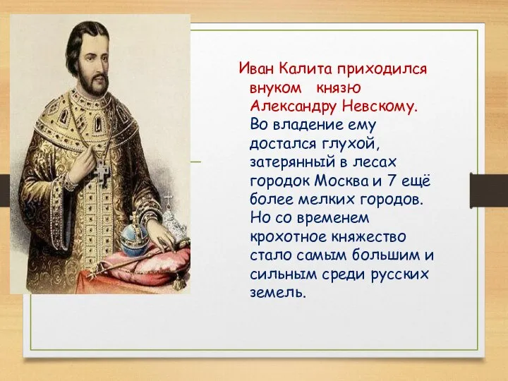 Иван Калита приходился внуком князю Александру Невскому. Во владение ему достался глухой,