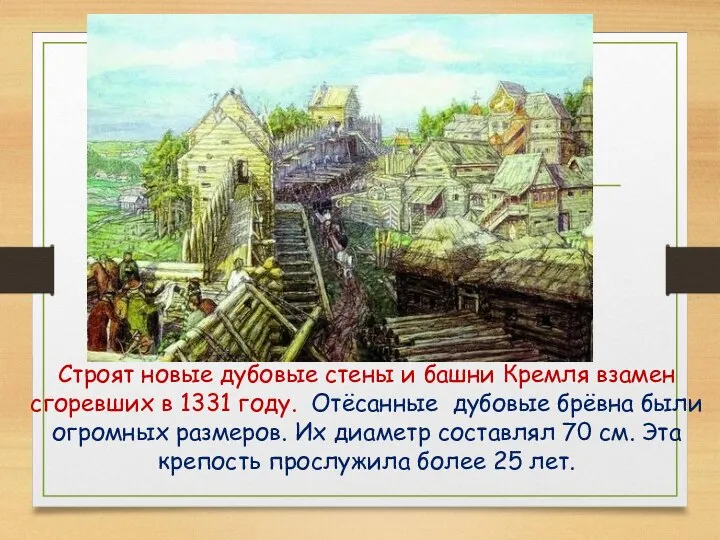 Строят новые дубовые стены и башни Кремля взамен сгоревших в 1331 году.