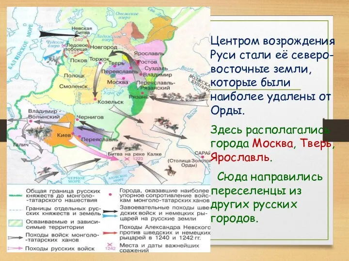 Центром возрождения Руси стали её северо-восточные земли, которые были наиболее удалены от