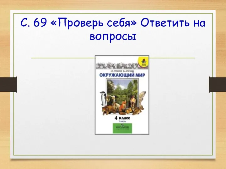 С. 69 «Проверь себя» Ответить на вопросы