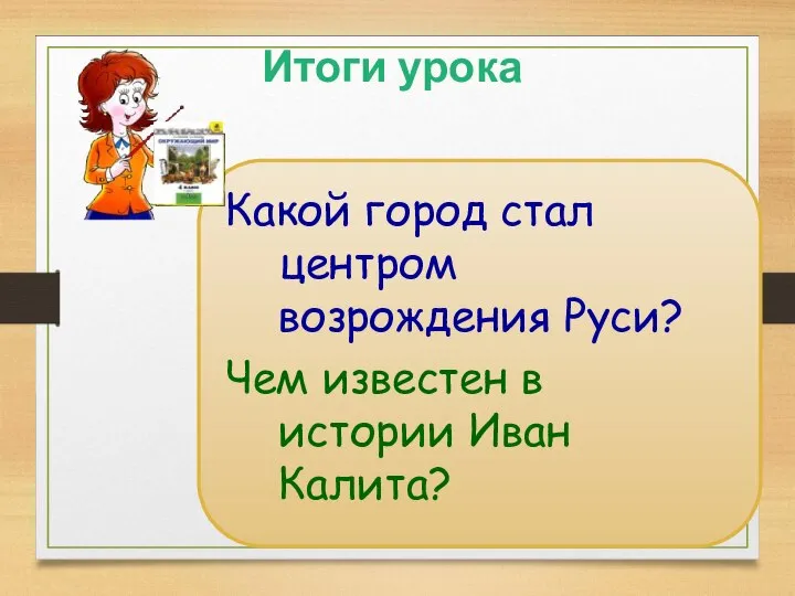 Итоги урока Какой город стал центром возрождения Руси? Чем известен в истории Иван Калита?