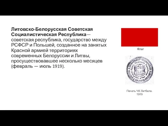 Литовско-Белорусская Советская Социалистическая Республика— советская республика, государство между РСФСР и Польшей, созданное