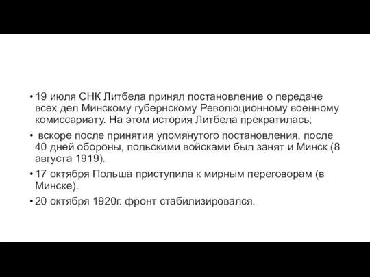 19 июля СНК Литбела принял постановление о передаче всех дел Минскому губернскому