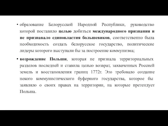 образование Белорусской Народной Республики, руководство которой поставило целью добиться международного признания и