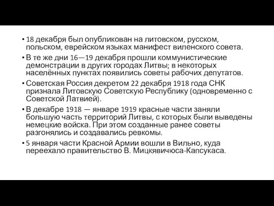 18 декабря был опубликован на литовском, русском, польском, еврейском языках манифест виленского