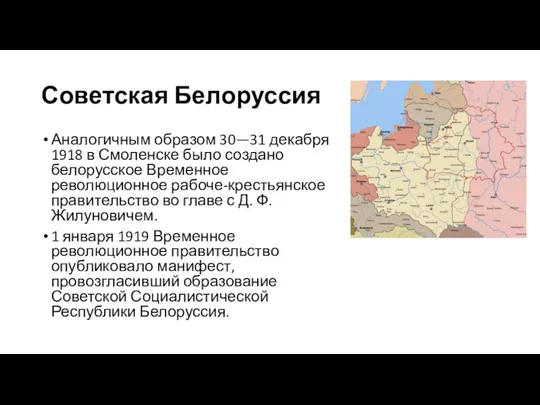 Советская Белоруссия Аналогичным образом 30—31 декабря 1918 в Смоленске было создано белорусское