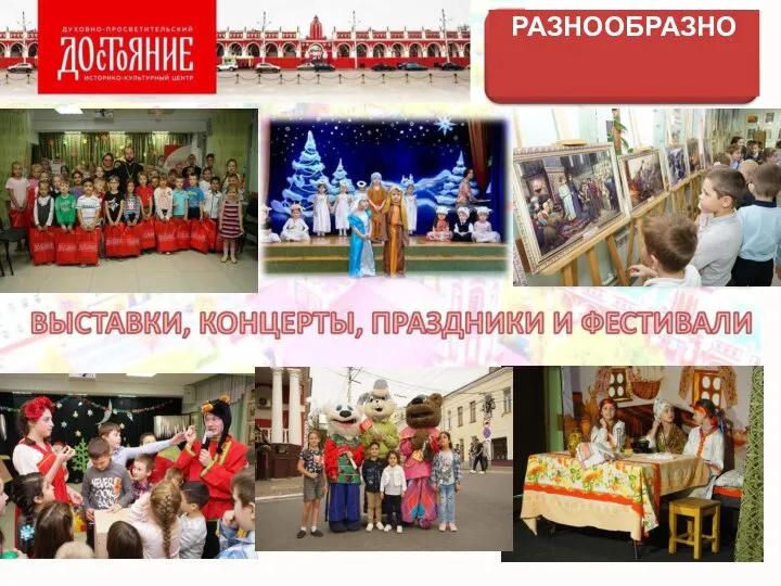 РАЗНООБРАЗНО