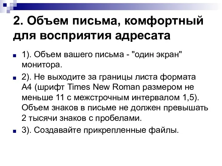 2. Объем письма, комфортный для восприятия адресата 1). Объем вашего письма -