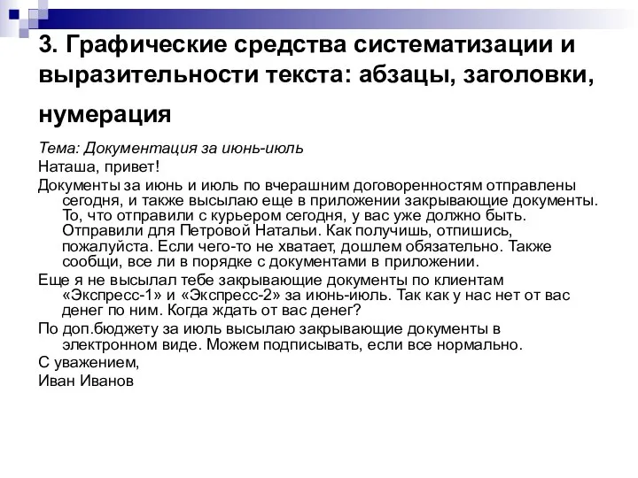 3. Графические средства систематизации и выразительности текста: абзацы, заголовки, нумерация Тема: Документация