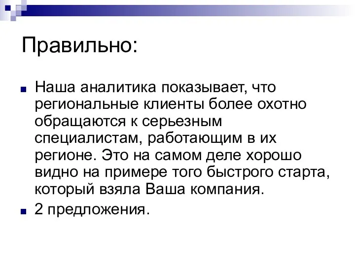 Правильно: Наша аналитика показывает, что региональные клиенты более охотно обращаются к серьезным