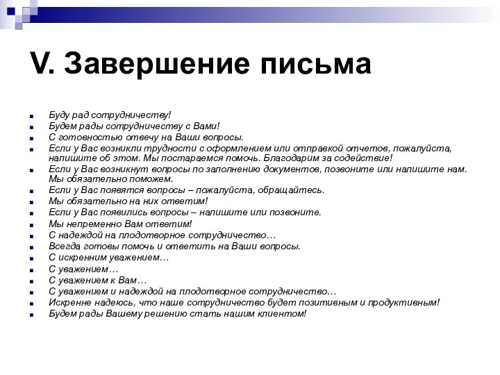 V. Завершение письма Буду рад сотрудничеству! Будем рады сотрудничеству с Вами! С