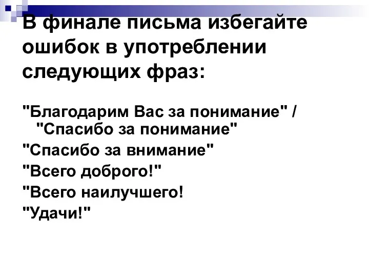 В финале письма избегайте ошибок в употреблении следующих фраз: "Благодарим Вас за